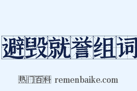 避毁就誉组词是什么意思的图片